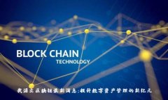 武源文区块链最新消息：