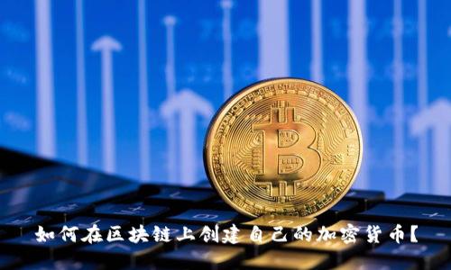 如何在区块链上创建自己的加密货币？