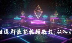 : 区块链退群最新视频教程