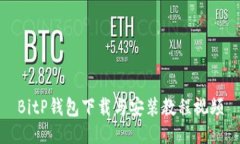 BitP钱包下载与安装教程视