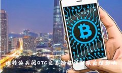 比特派关闭OTC交易功能详