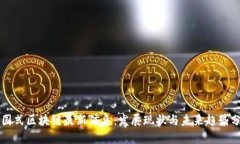 中国式区块链最新信息：