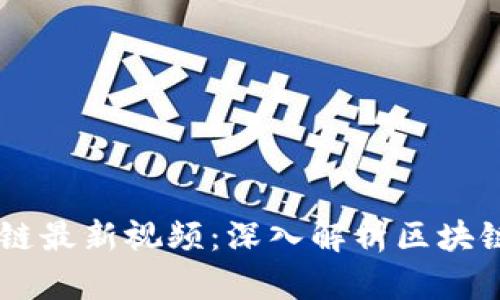 李庚南区块链最新视频：深入解析区块链技术与应用