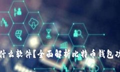 BitPie是什么软件？全面解