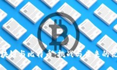 区块链与比特币：挑战与