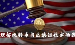 Title: 深入理解比特币与区