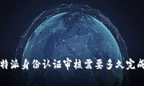 b特派身份认证审核需要多久完成？