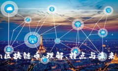 Aion区块链币：理解、特点