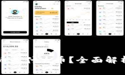 Echo区块链币是什么币？全面解析与应用前景