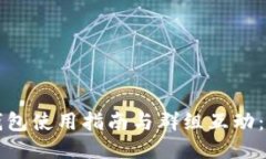  比特派钱包使用指南与群