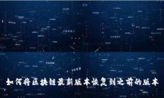 如何将区块链最新版本恢