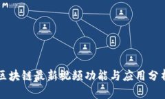 区块链最新视频功能与应