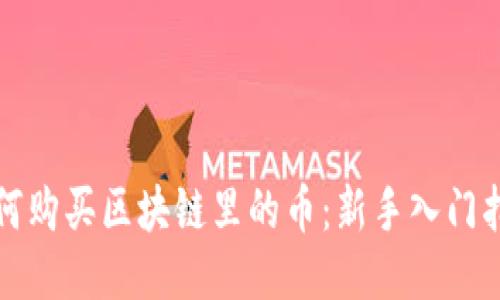 如何购买区块链里的币：新手入门指南