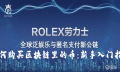 如何购买区块链里的币：