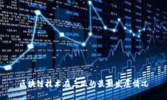 区块链技术在三亚的最新