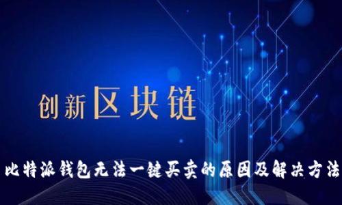 比特派钱包无法一键买卖的原因及解决方法