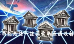 比特派钱包无法一键买卖