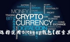 项目方为何选择使用Bitk