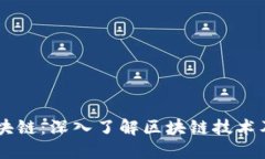 币度区块链：深入了解区
