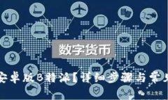如何下载安卓版B特派？详