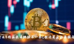  为什么B特派收币地址不一
