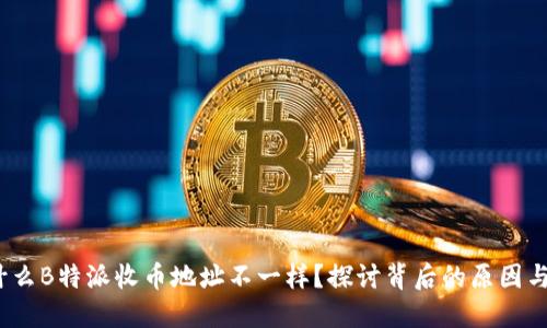  为什么B特派收币地址不一样？探讨背后的原因与影响