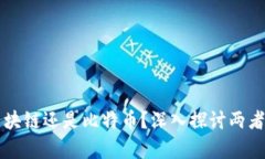先有区块链还是比特币？