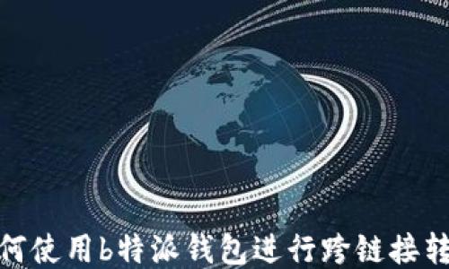 
如何使用b特派钱包进行跨链接转账