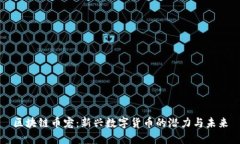 区块链币宠：新兴数字货