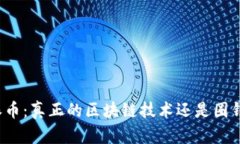 官网派币：真正的区块链