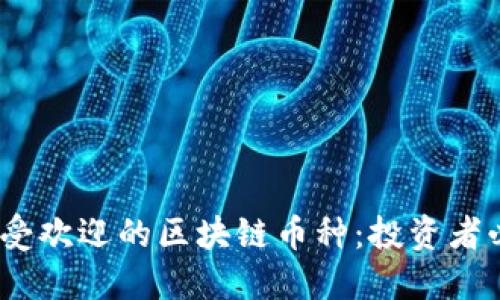 2018年最受欢迎的区块链币种：投资者必看的选择