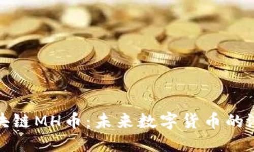 : 了解区块链MH币：未来数字货币的潜力与应用
