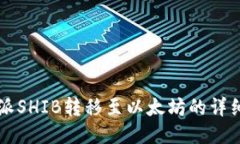 比特派SHIB转移至以太坊的