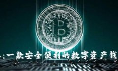 比特派：一款安全便利的