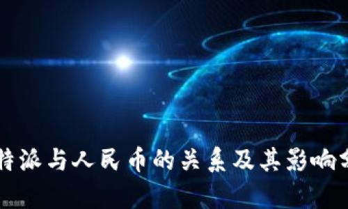 比特派与人民币的关系及其影响分析