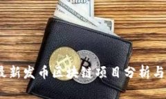 2023年最新发币区块链项目