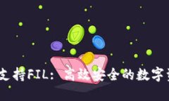 : b特派钱包支持FIL: 高效安