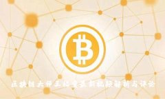 区块链大师王福重最新视