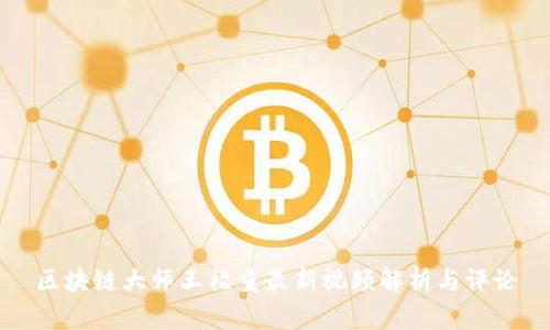 区块链大师王福重最新视频解析与评论