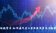 区块链数字币：如何在百