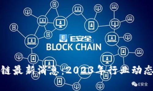 郭宇航区块链最新消息：2023年行业动态与未来趋势