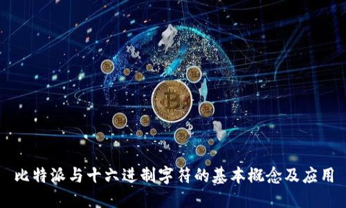 比特派与十六进制字符的基本概念及应用