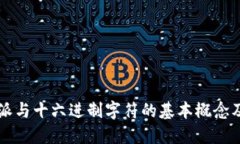 比特派与十六进制字符的