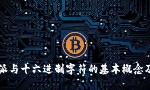 比特派与十六进制字符的基本概念及应用