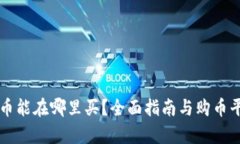 区块链币能在哪里买？全