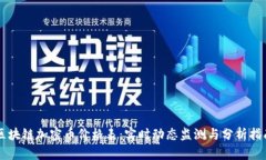 区块链加密币价格表：实