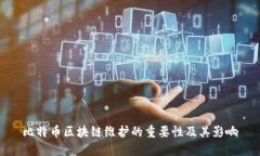 比特币区块链维护的重要