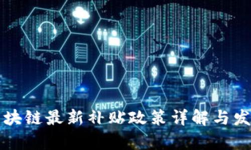 韩国区块链最新补贴政策详解与发展前景