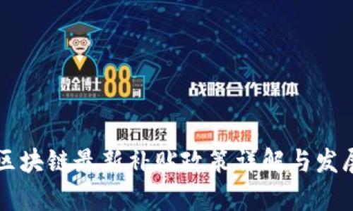 韩国区块链最新补贴政策详解与发展前景