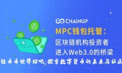 区块链币币世界贴吧：探